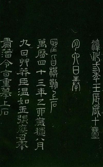淳化阁帖-肃府本之一-卷五-古法帖