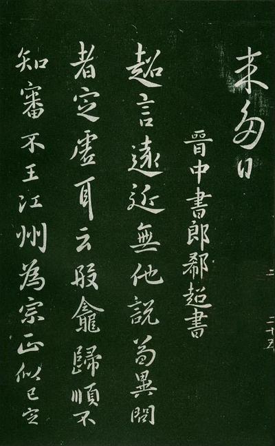 淳化阁帖-肃府本之一-卷二-名臣法帖