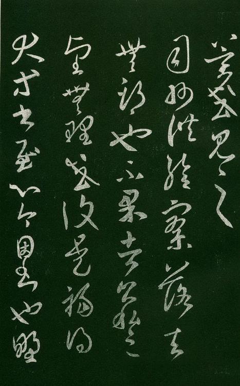 淳化阁帖-肃府本之一-卷六-王羲之书