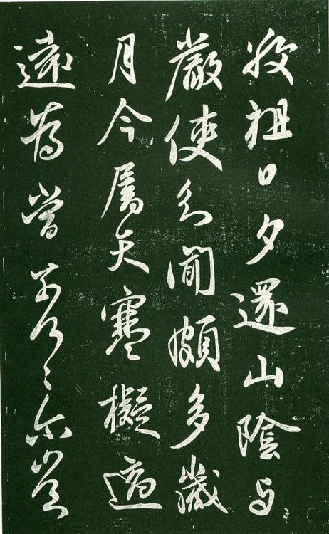 淳化阁帖-肃府本之一-卷十-王献之书
