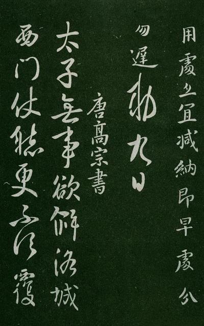 淳化阁帖-肃府本之一-卷一-帝王法帖