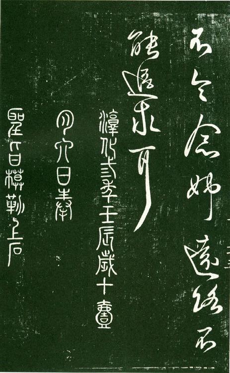 淳化阁帖-肃府本之一-卷十-王献之书