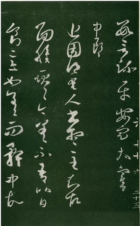 淳化阁帖-肃府本之一-卷六-王羲之书