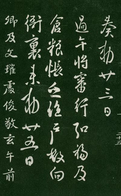 淳化阁帖-肃府本之一-卷一-帝王法帖