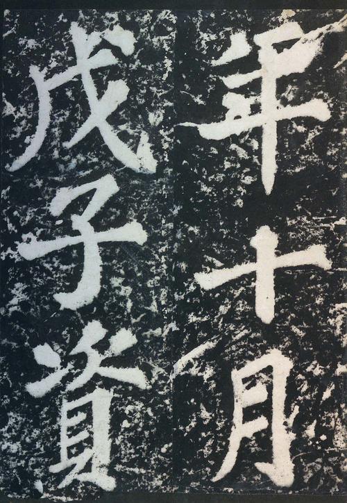 表忠观碑帖