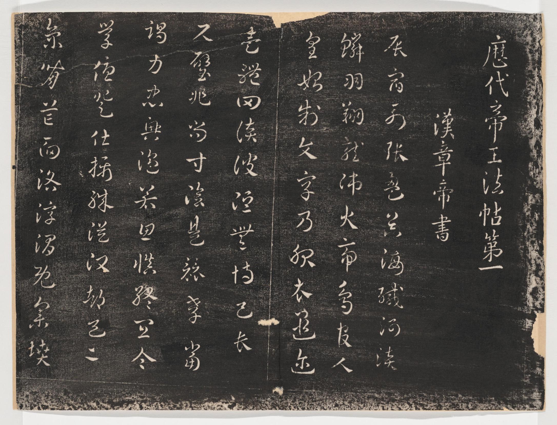 淳化阁帖-关中本之一-卷一-帝王法帖