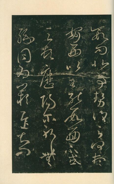 淳化阁帖-安思远本-卷八-王羲之书