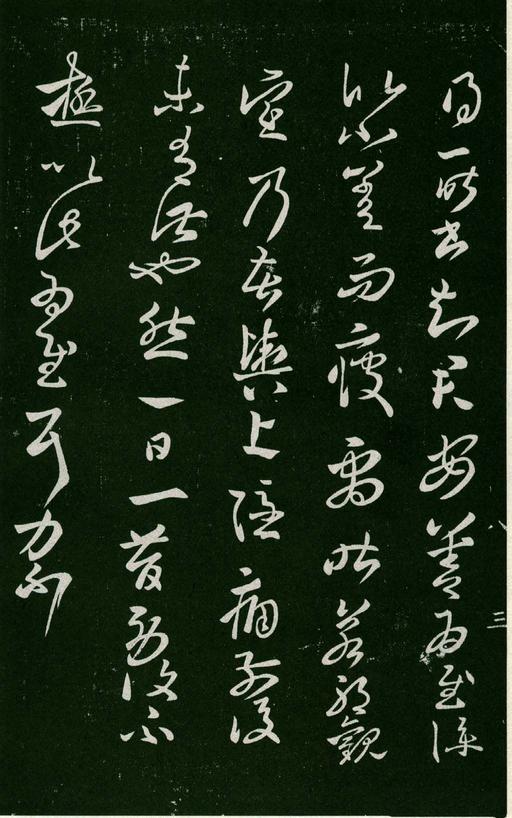 淳化阁帖-肃府本之一-卷八-王羲之书