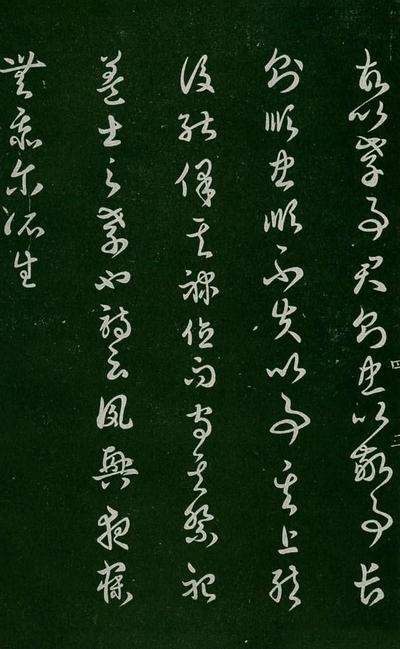 淳化阁帖-肃府本之一-卷四-名臣法帖