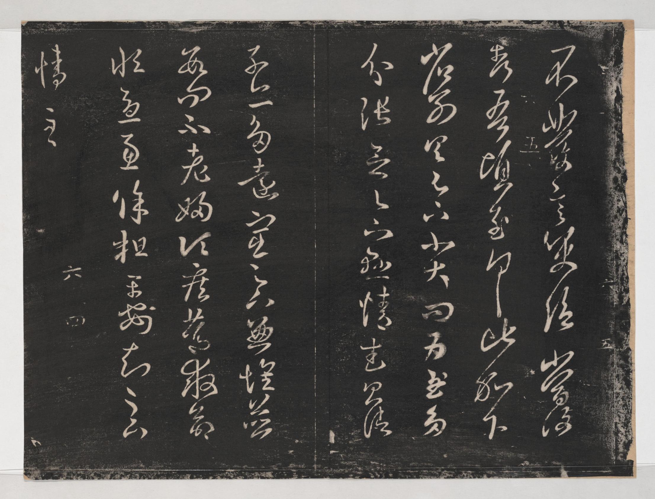 淳化阁帖-关中本之一-卷六-王羲之书