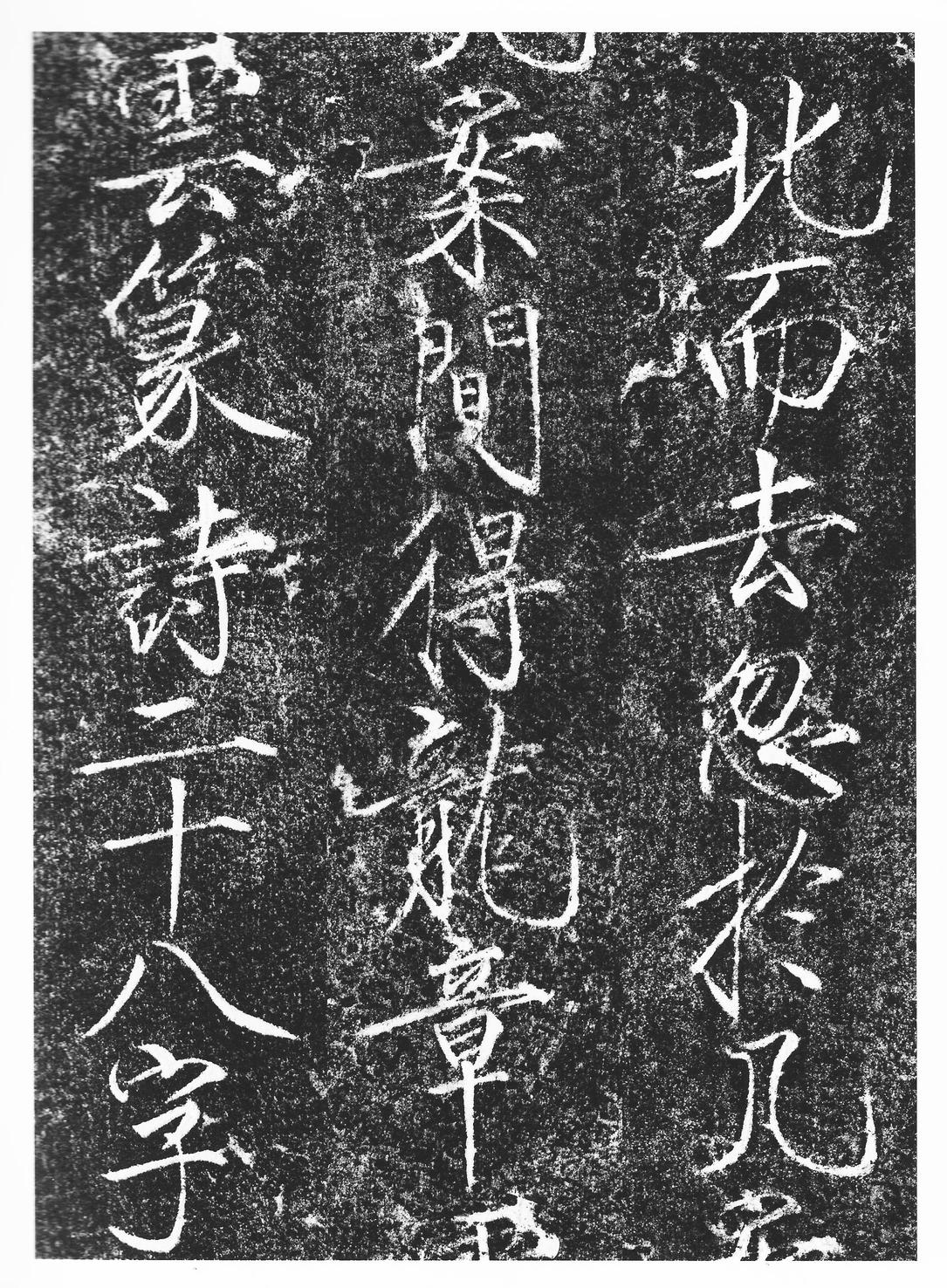 楮慧龙章云篆诗文碑