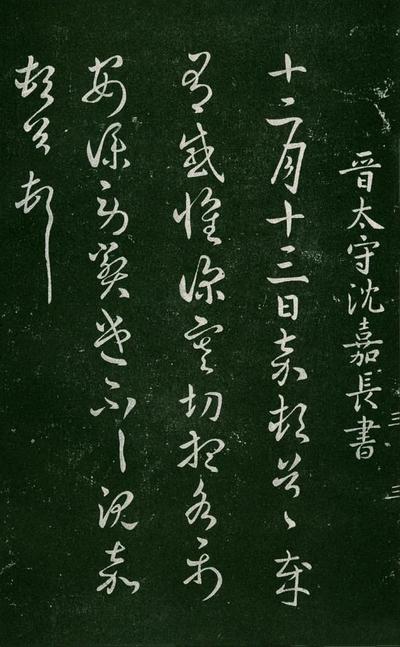 淳化阁帖-肃府本之一-卷三-名臣法帖