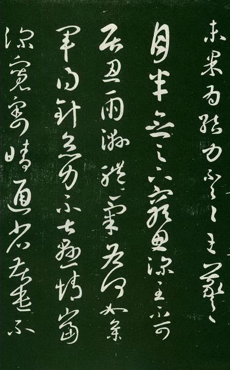 淳化阁帖-肃府本之一-卷七-王羲之书