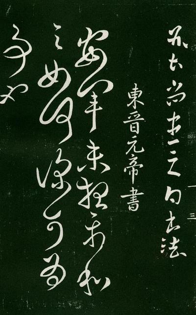 淳化阁帖-肃府本之一-卷一-帝王法帖