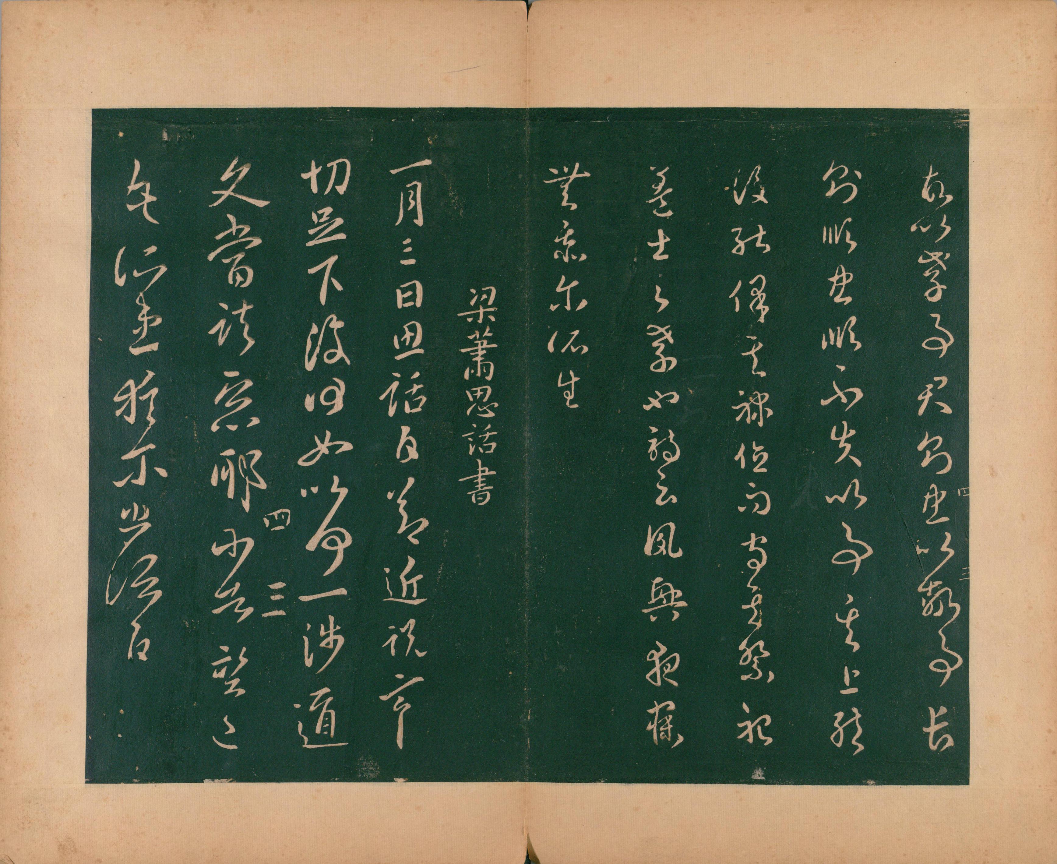 淳化阁帖-肃府本之二-卷四-名臣法帖
