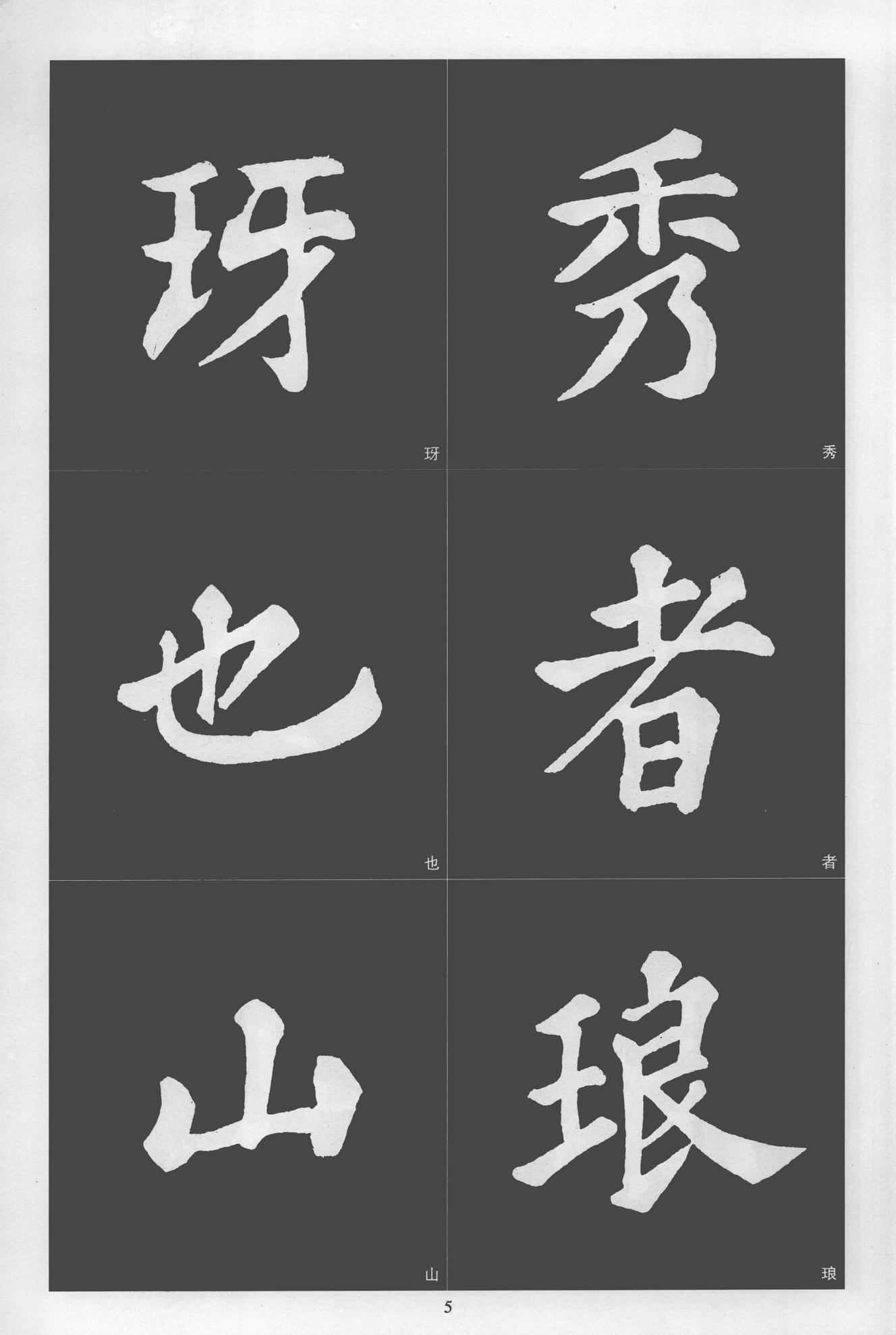 楷书醉翁亭记