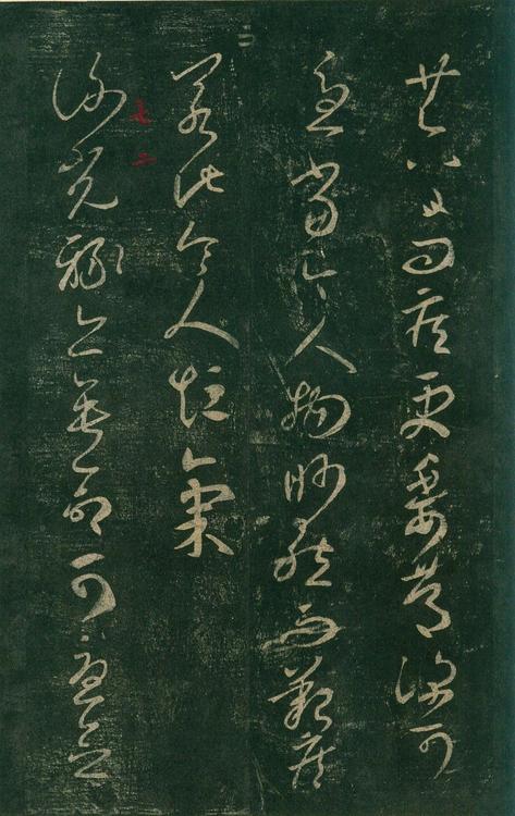 淳化阁帖-安思远本-卷七-王羲之书