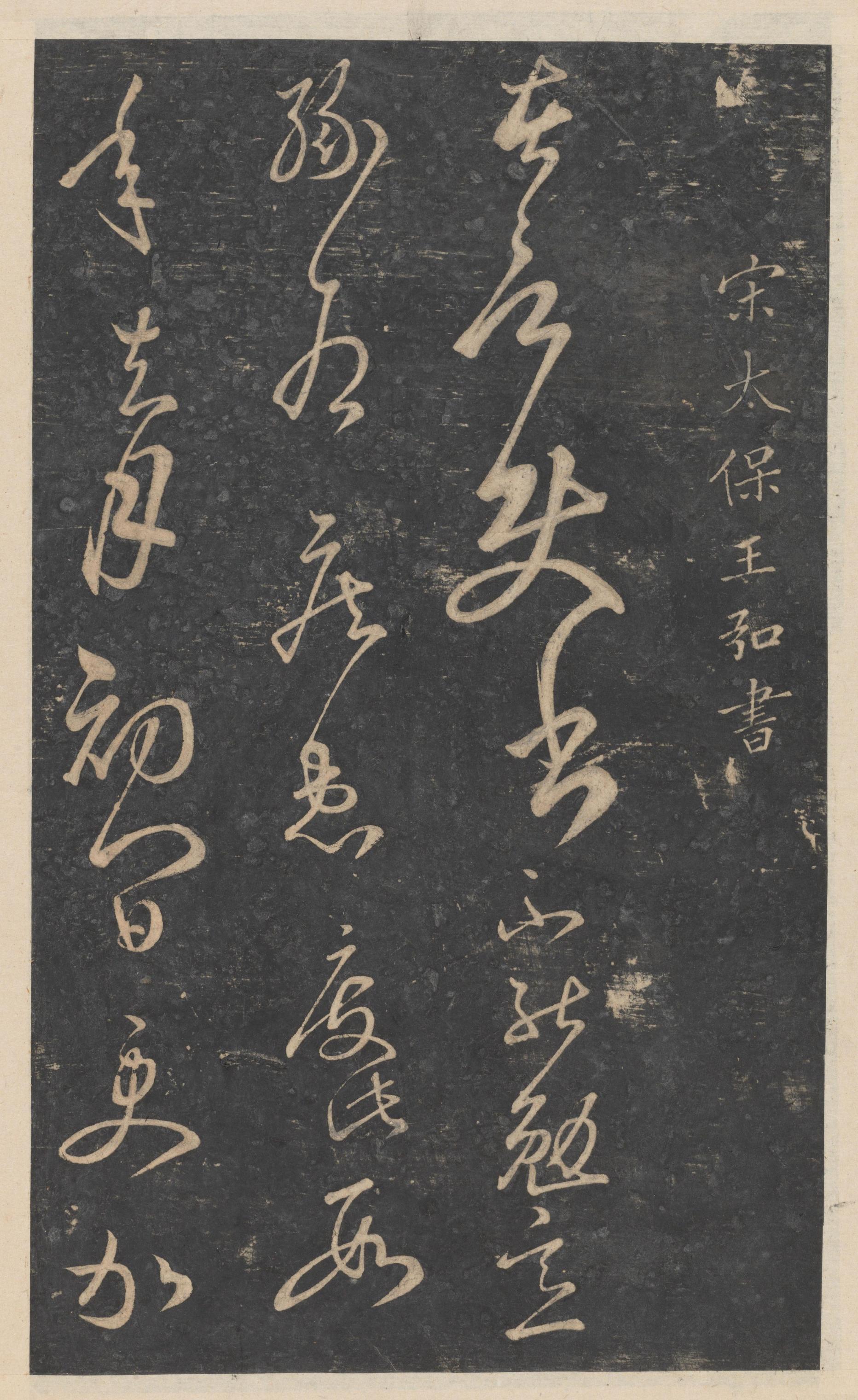 绛帖-新绛帖-卷九-南北朝书