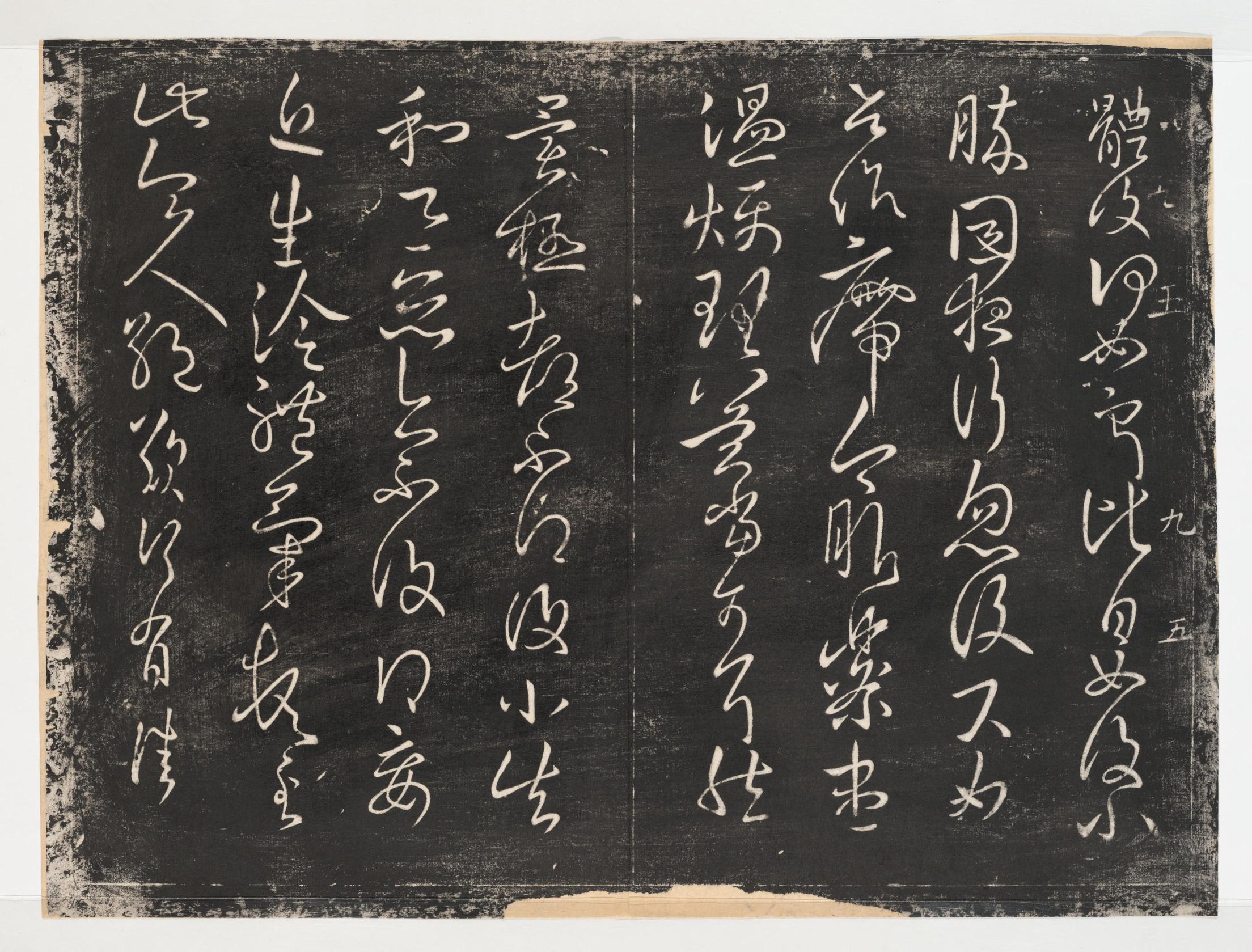 淳化阁帖-关中本之一-卷九-王献之书