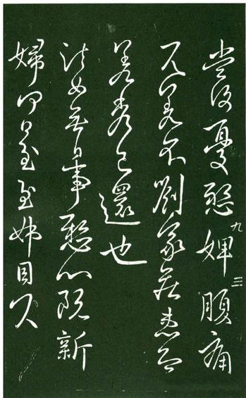 淳化阁帖-肃府本之一-卷九-王献之书