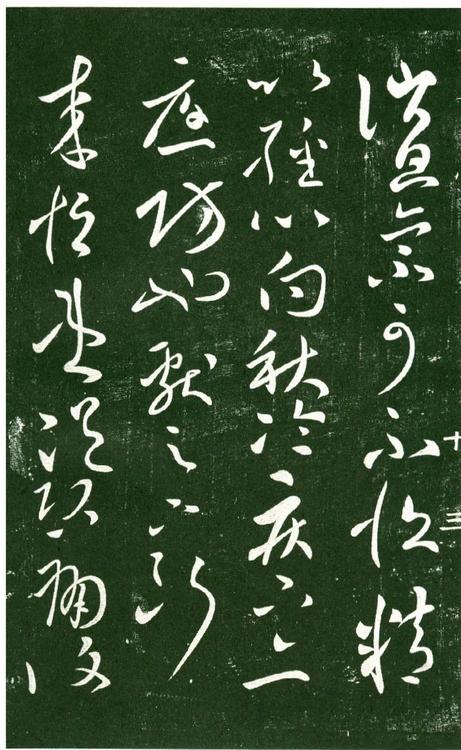 淳化阁帖-肃府本之一-卷十-王献之书