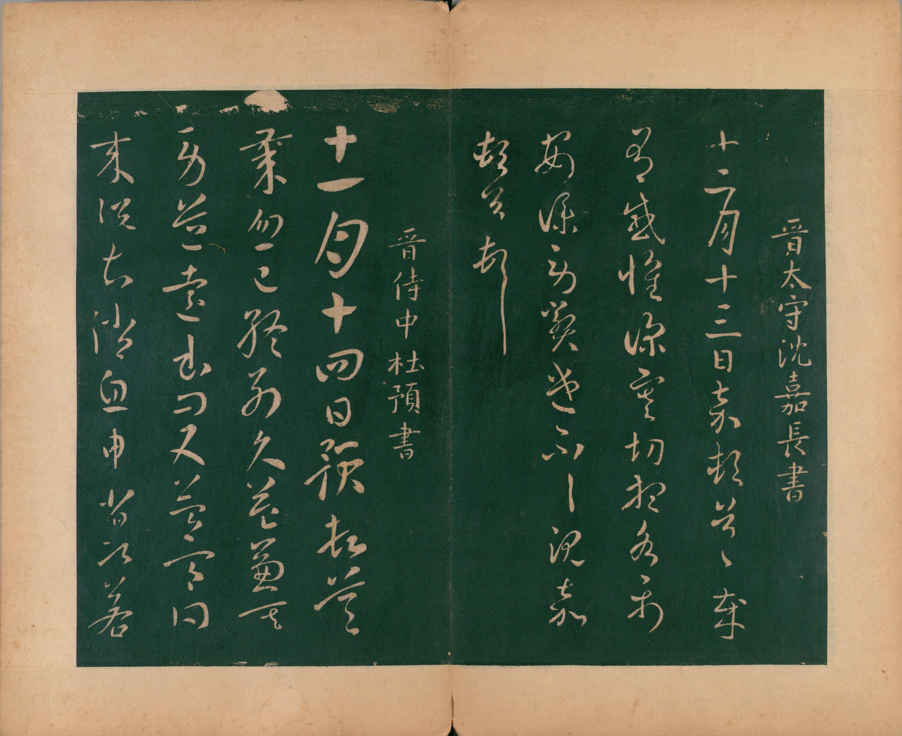 淳化阁帖-肃府本之二-卷三-名臣法帖