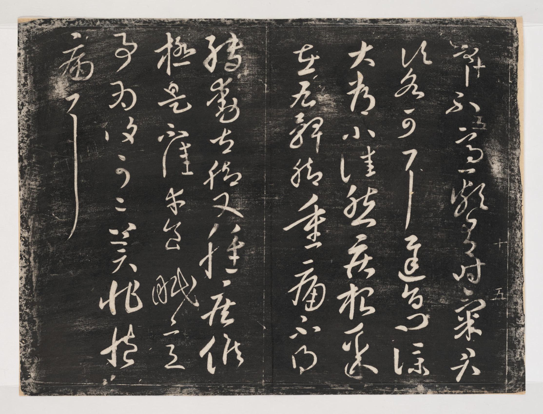 淳化阁帖-关中本之一-卷十-王献之书