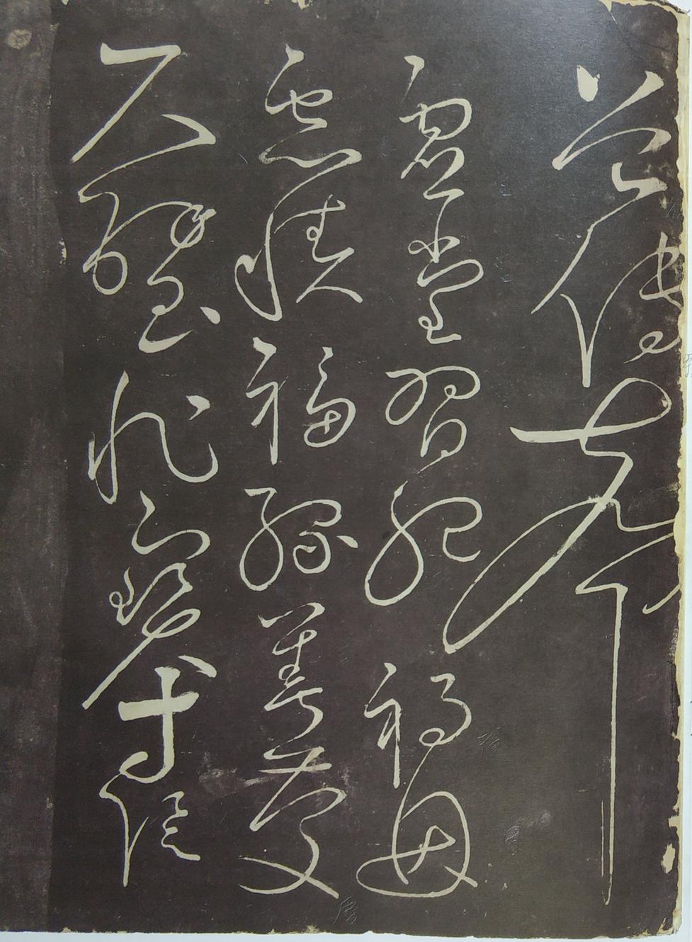 郁孤台本草书千文