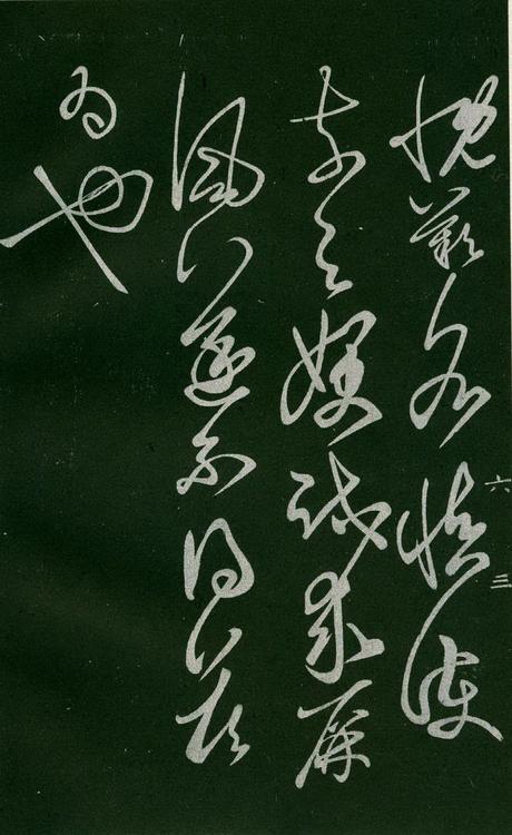 淳化阁帖-肃府本之一-卷六-王羲之书