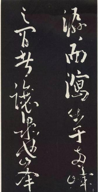 草书醉翁亭记