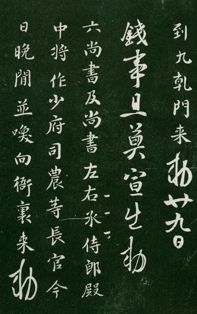 淳化阁帖-肃府本之一-卷一-帝王法帖