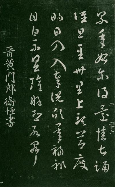 淳化阁帖-肃府本之一-卷二-名臣法帖