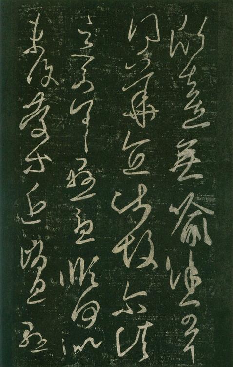 淳化阁帖-安思远本-卷七-王羲之书