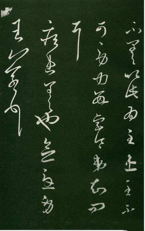 淳化阁帖-肃府本之一-卷六-王羲之书