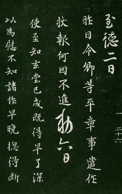 淳化阁帖-肃府本之一-卷一-帝王法帖