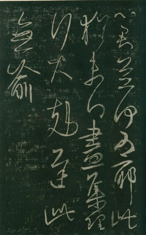淳化阁帖-安思远本-卷七-王羲之书