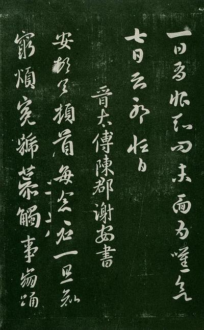 淳化阁帖-肃府本之一-卷二-名臣法帖
