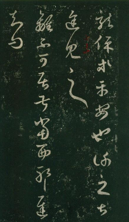 淳化阁帖-安思远本-卷七-王羲之书