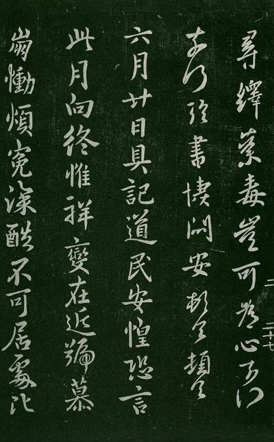 淳化阁帖-肃府本之一-卷二-名臣法帖