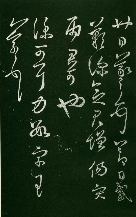 淳化阁帖-肃府本之一-卷六-王羲之书