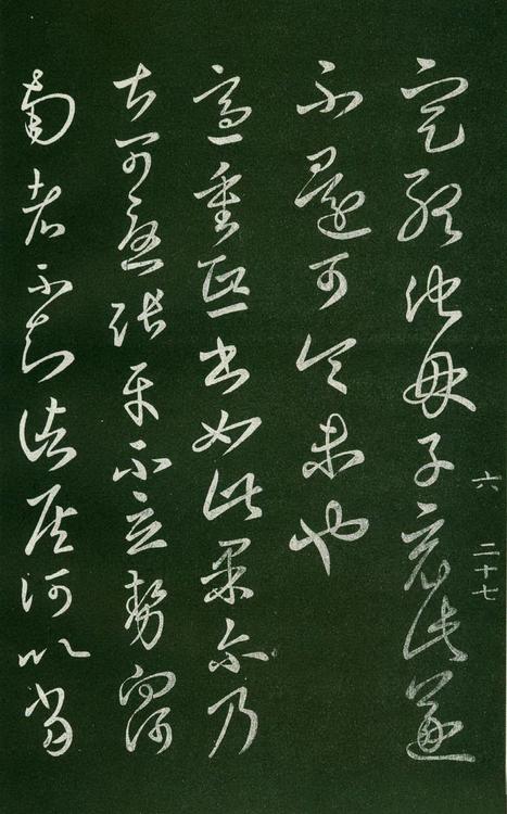 淳化阁帖-肃府本之一-卷六-王羲之书