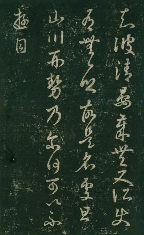 淳化阁帖-安思远本-卷七-王羲之书