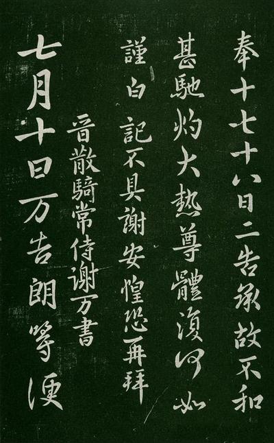淳化阁帖-肃府本之一-卷二-名臣法帖