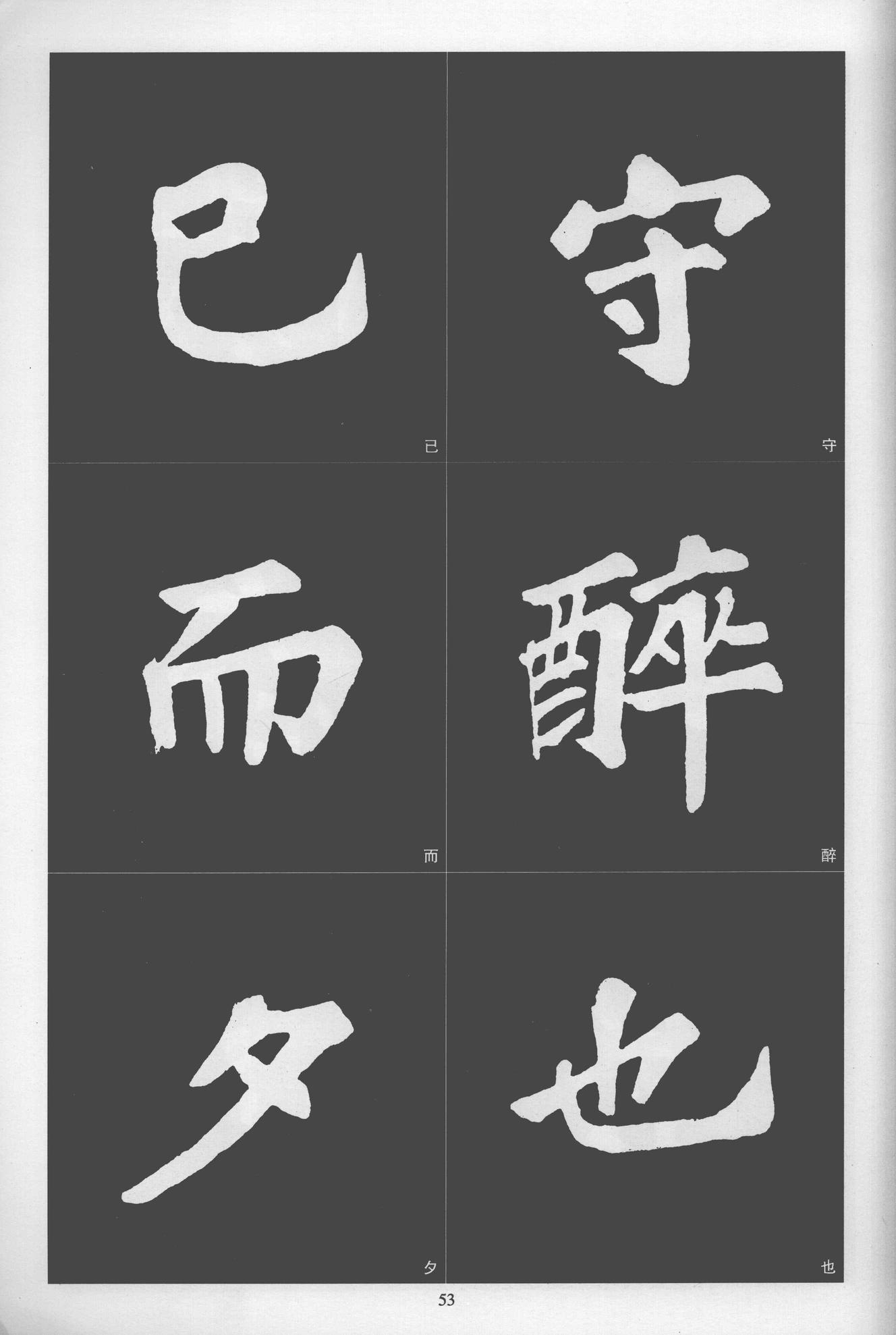 楷书醉翁亭记