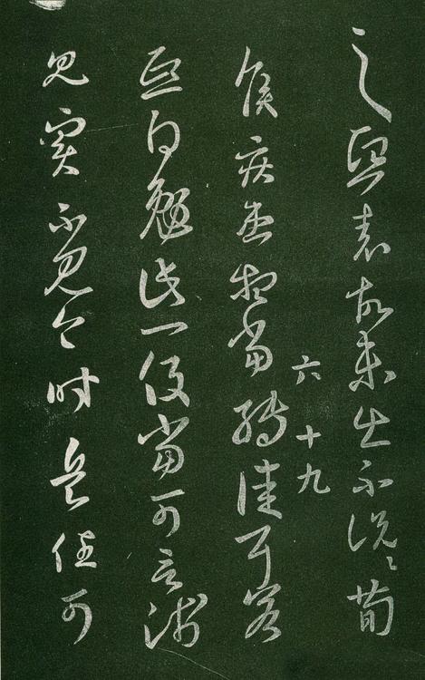 淳化阁帖-肃府本之一-卷六-王羲之书