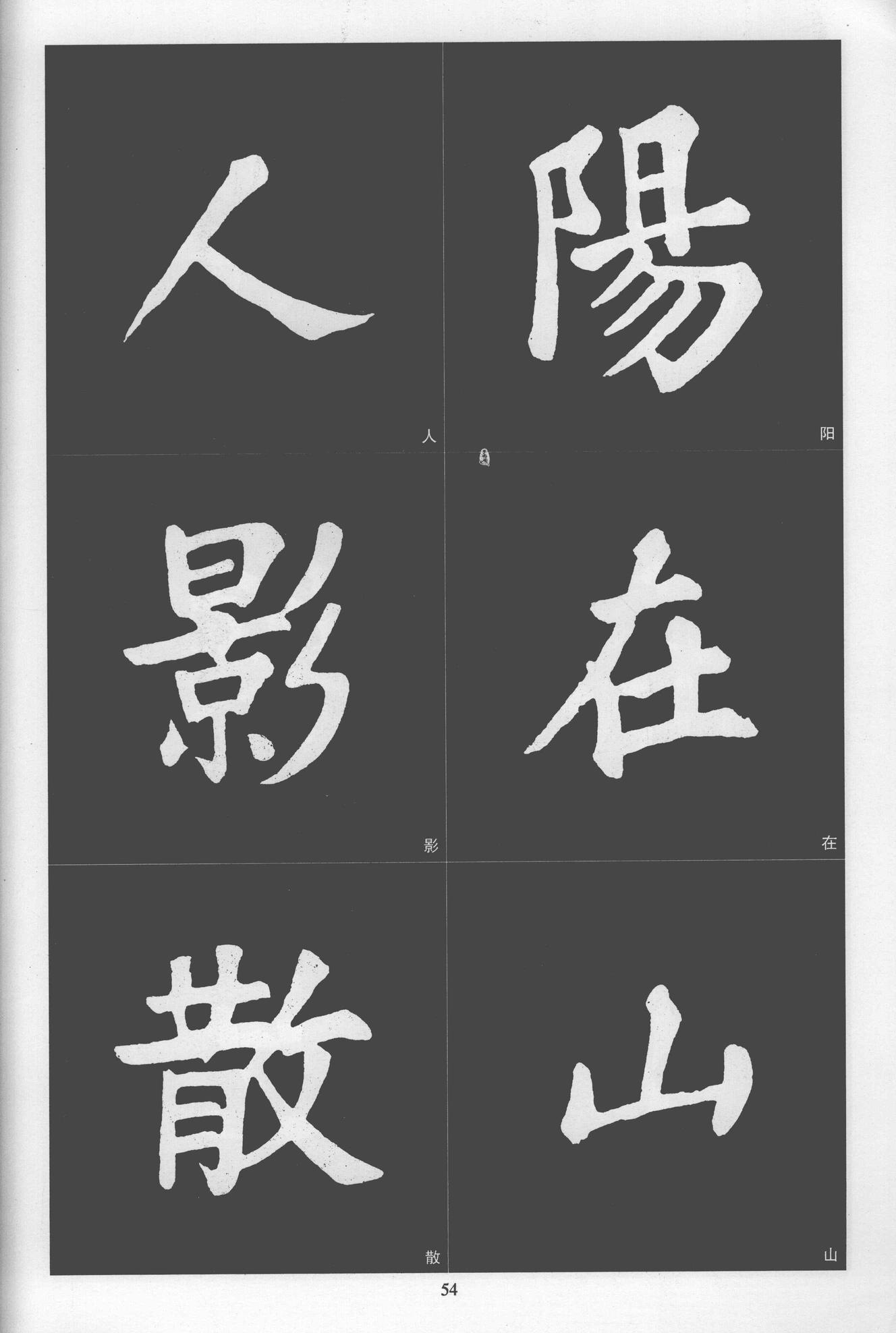 楷书醉翁亭记