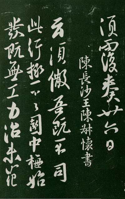 淳化阁帖-肃府本之一-卷一-帝王法帖