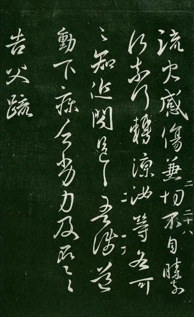 淳化阁帖-肃府本之一-卷二-名臣法帖
