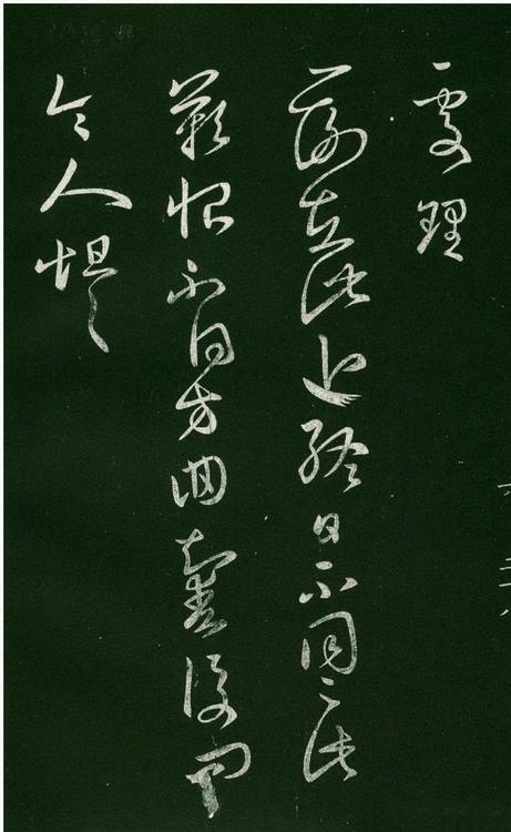 淳化阁帖-肃府本之一-卷六-王羲之书