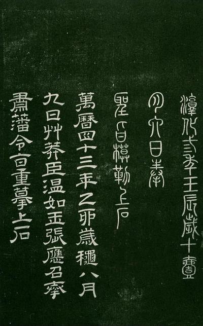 淳化阁帖-肃府本之一-卷二-名臣法帖